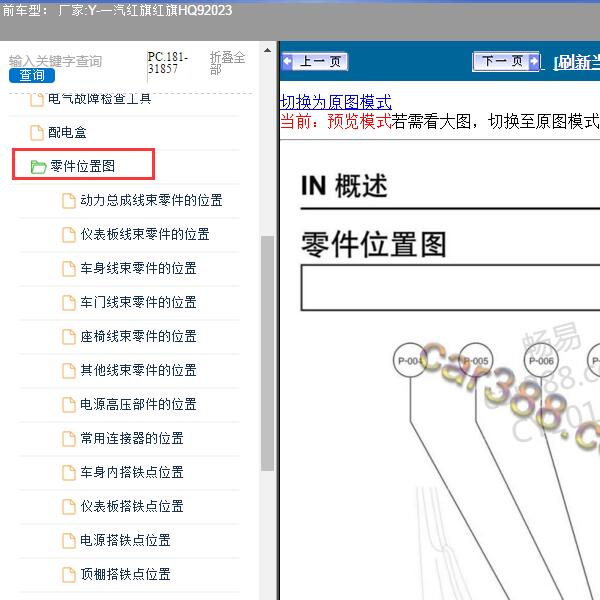 2023年一汽红旗-红旗HQ9 全车元件位置