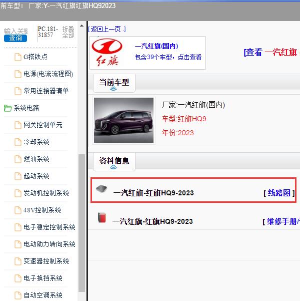 2023年一汽红旗-红旗HQ9 电路图