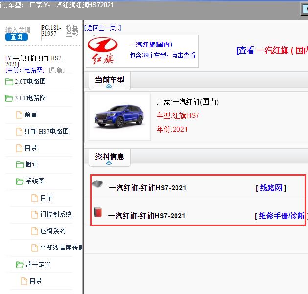 2021年一汽红旗-红旗HS7 电路图和维修手册