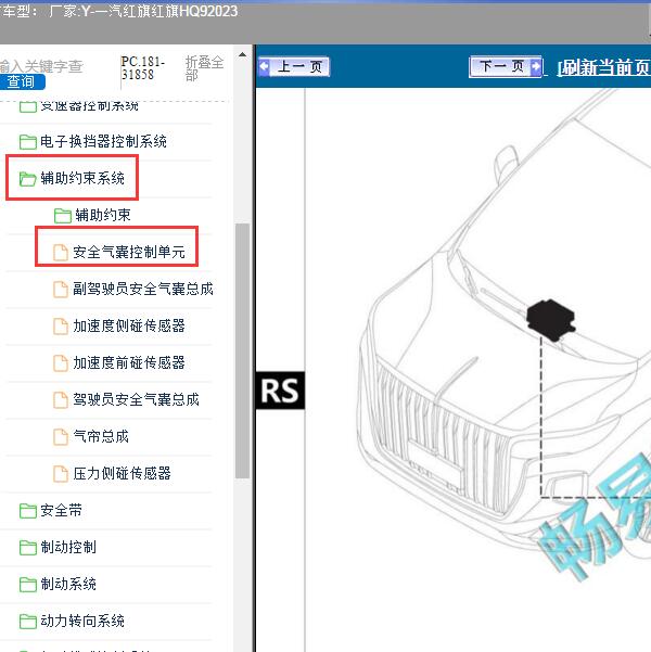 2023年一汽红旗-红旗HQ9 气囊控制单元维修手册
