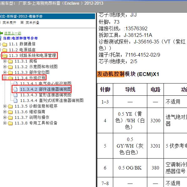 2012-2013年上海别克-昂科雷 发动机针脚