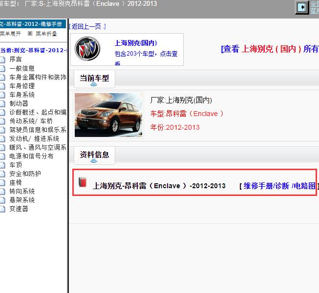 2012-2013年上海别克-昂科雷 维修手册和电路图
