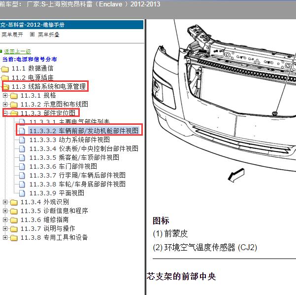 2012-2013年上海别克-昂科雷 环境温度传感器位置