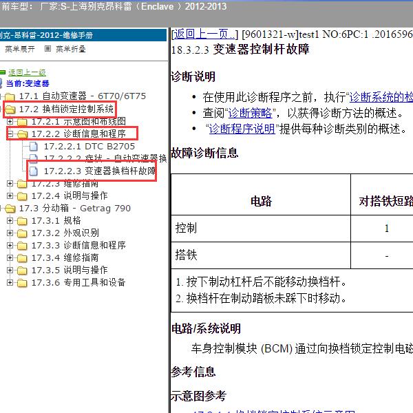 2012-2013年上海别克-昂科雷 换挡故障码资料