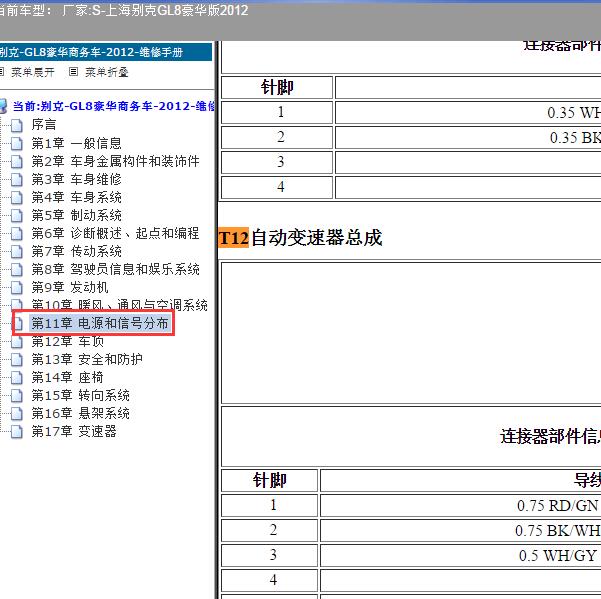 2012年上海别克-GL8豪华版 变速箱针脚