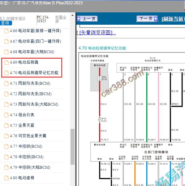 2022-2023年广汽埃安-Aion S Plus 后视镜电路图