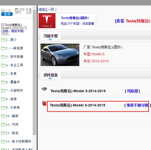 2014-2015年特斯拉 Model S全车维修手册