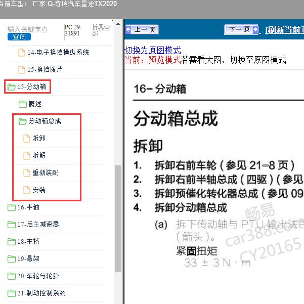 2020年奇瑞汽车-星途TX 分动箱维修手册