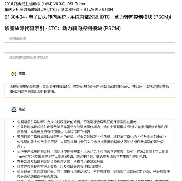 2016年路虎揽胜运动版B1304故障码资料