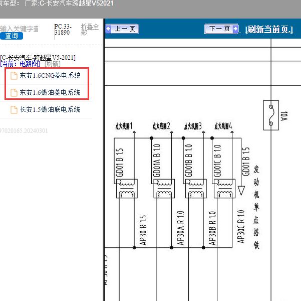 2021年长安汽车-跨越星V5 1.6发动机电路图