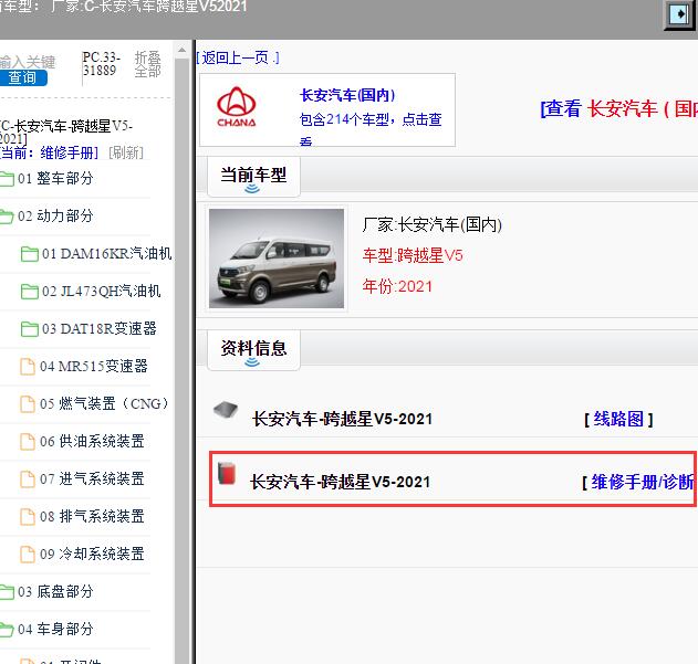 2021年长安汽车-跨越星V5 维修手册