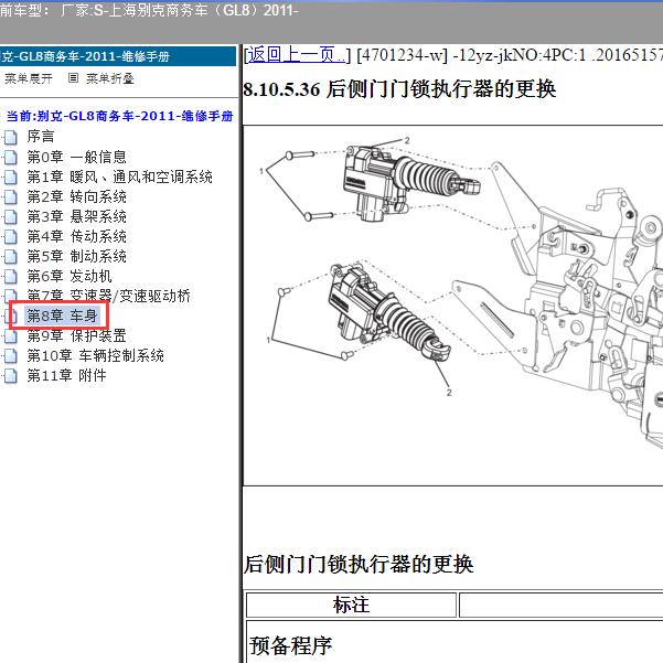 2011年上海别克-商务车（GL8）门锁维修手册