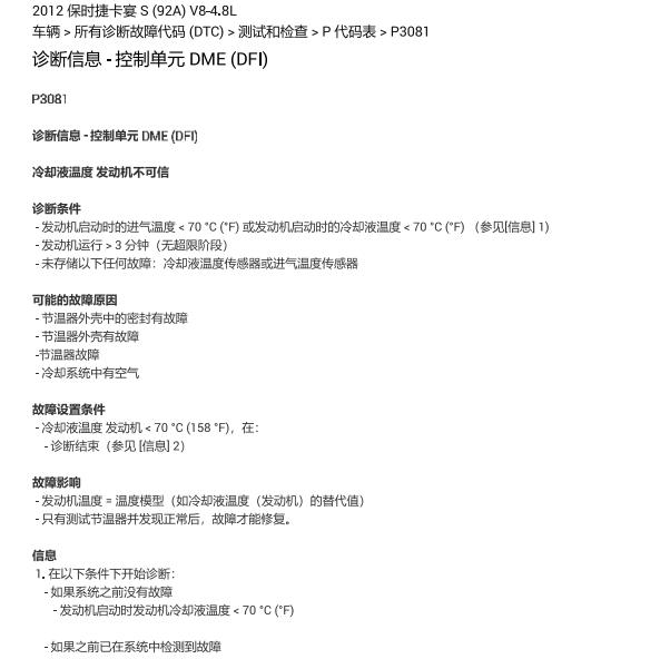 2012年保时捷卡宴P3081故障码资料