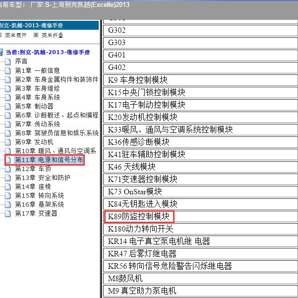 2013年上海别克-凯越 防盗控制模块位置