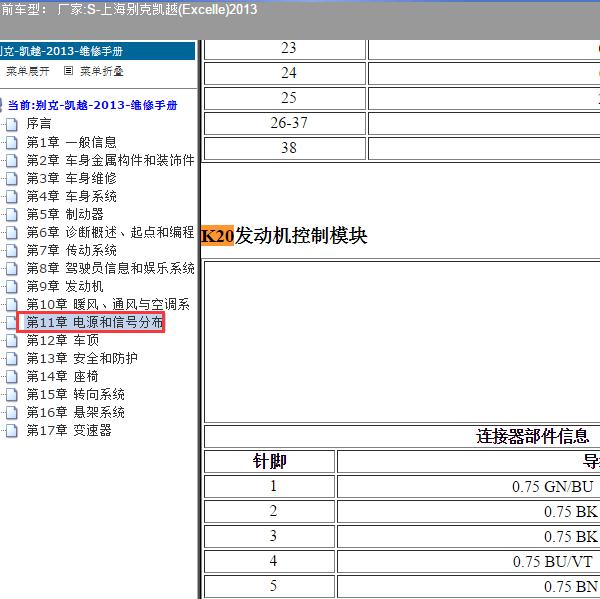 2013年上海别克-凯越 发动机针脚