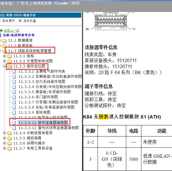2010年上海别克-英朗 无钥匙针脚资料
