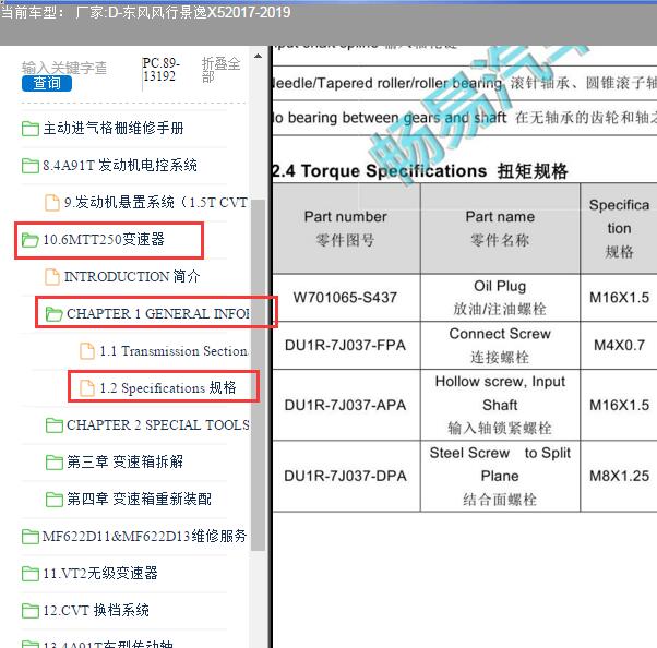 2017年东风风行景逸X5变速箱螺丝扭矩