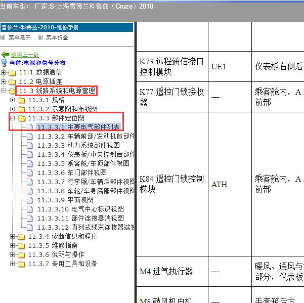 2010年上海雪佛兰-科鲁兹 遥控接收器位置
