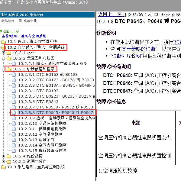 2010年上海雪佛兰-科鲁兹 p0646故障码资料