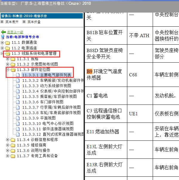 2010年上海雪佛兰-科鲁兹 环境温度传感器位置