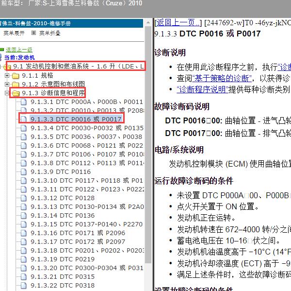 2010年上海雪佛兰-科鲁兹 P0016和P0017故障码资料