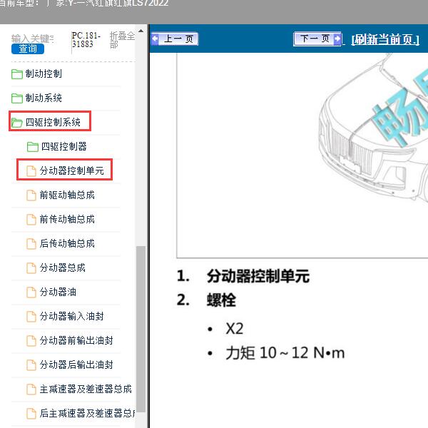 2022年一汽红旗-红旗LS7 分动器控制单元维修手册
