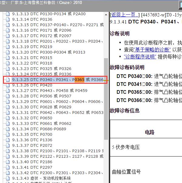2010年上海雪佛兰-科鲁兹 P0365故障码资料