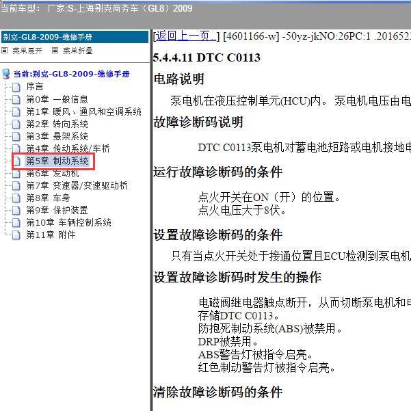 2009年上海别克-商务车（GL8）C0113故障码资料