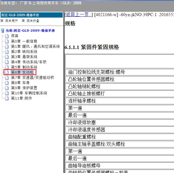 2009年上海别克-商务车（GL8）发动机维修数据