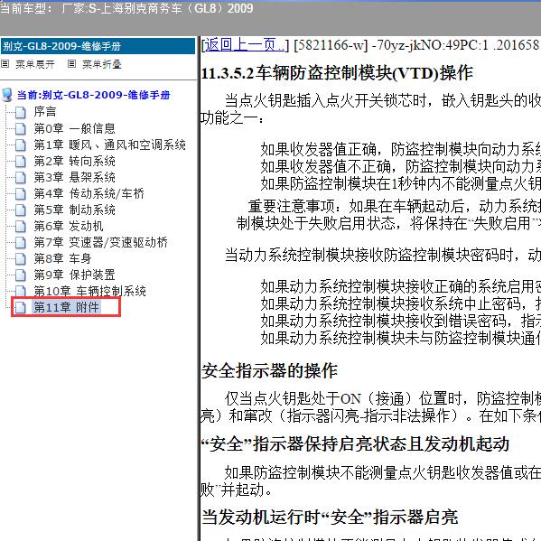 2009年上海别克-商务车（GL8）防盗解除