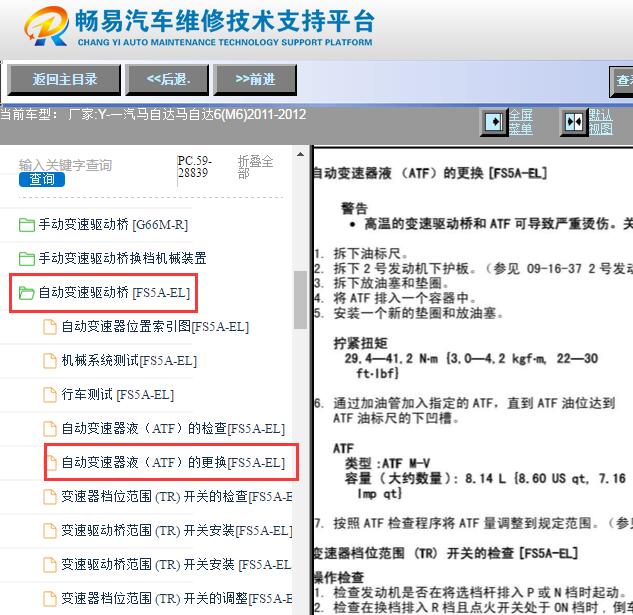 2011-2012年一汽马自达6  变速箱油更换资料