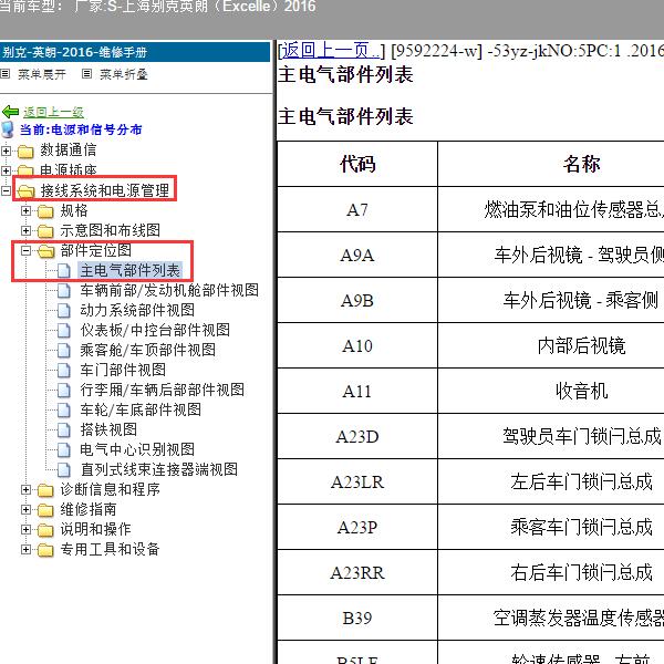 2016年上海别克-英朗 部件定位图