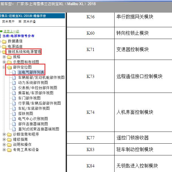 2018年上海雪佛兰-迈锐宝XL 安吉星相关位置