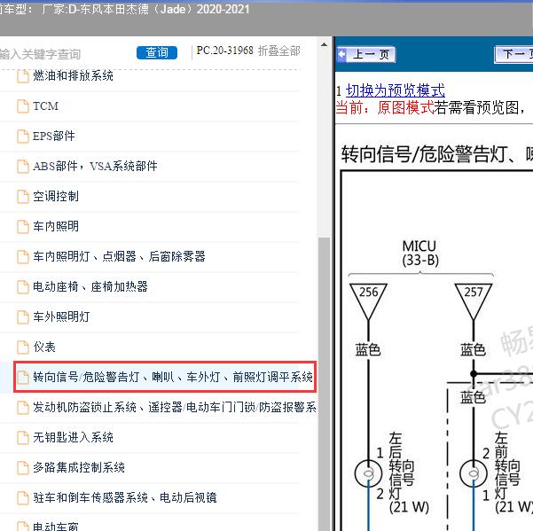 2020-2021年东风本田-杰德（Jade） 转向灯电路图