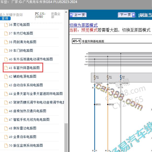 2023-2024年广汽乘用车-传祺GS4 PLUS 车窗升降器电路图
