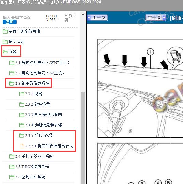 2023-2024年广汽乘用车-影豹（EMPOW）组合仪表维修手册