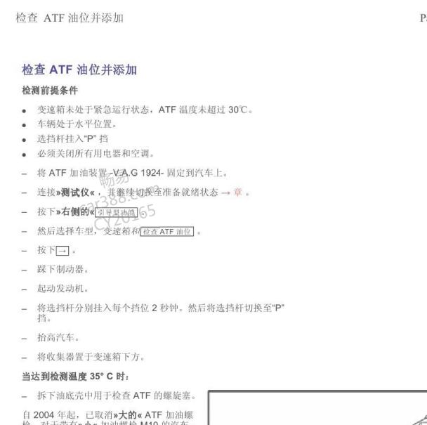 2008年大众途锐 变速箱油检查资料