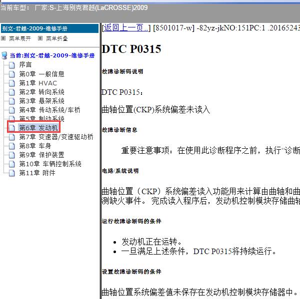 2009年上海别克-君越 P0315和P0335故障码资料