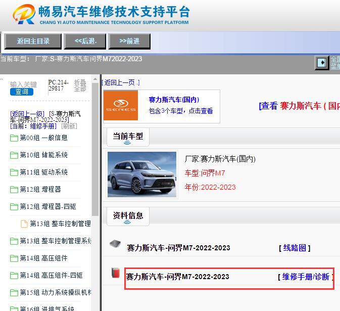 2023年赛力斯问界M7维修手册