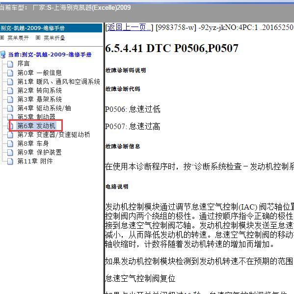 2009年上海别克-凯越 P0507故障码资料