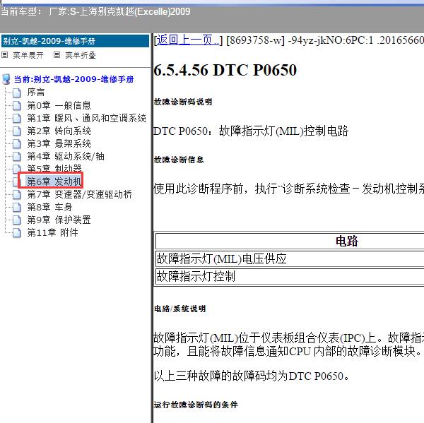 2009年上海别克-凯越 P0650故障码资料