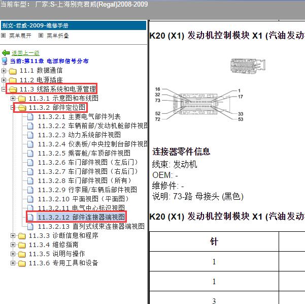 2008-2009年上海别克-君威 73+73发动机针脚