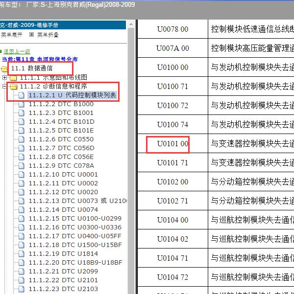 2008-2009年上海别克-君威 U0101故障码资料