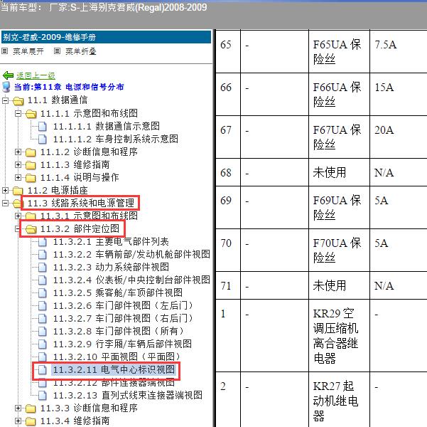 2008-2009年上海别克-君威 燃油泵保险位置