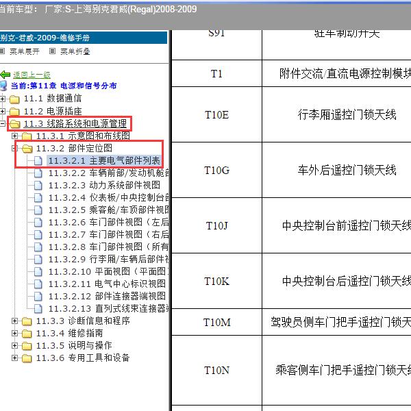 2008-2009年上海别克-君威 遥控钥匙天线位置