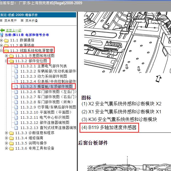 2008-2009年上海别克-君威 多轴加速度传感器位置