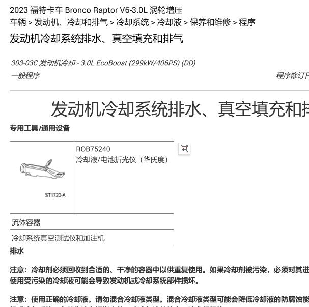 2023年福特烈马发动机防冻液更换资料