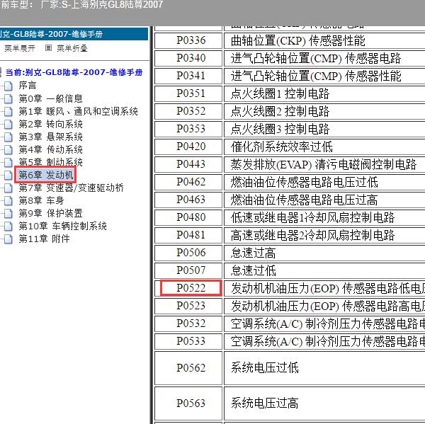 2007年上海别克-GL8陆尊 P0522故障码资料