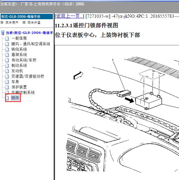 2006年上海别克-商务车（GL8）遥控接收器位置