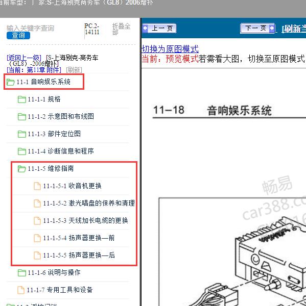 2006年上海别克-商务车（GL8）增补 音响娱乐系统维修手册